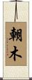 朝木 Scroll