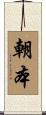 朝本 Scroll