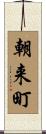 朝来町 Scroll