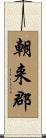 朝来郡 Scroll