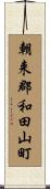 朝来郡和田山町 Scroll