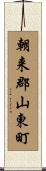 朝来郡山東町 Scroll