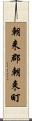 朝来郡朝来町 Scroll