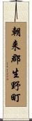 朝来郡生野町 Scroll