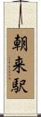 朝来駅 Scroll
