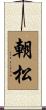 朝松 Scroll