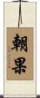 朝果 Scroll