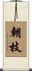 朝枝 Scroll