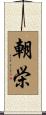 朝栄 Scroll