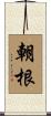 朝根 Scroll