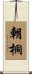 朝桐 Scroll