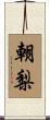 朝梨 Scroll