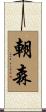 朝森 Scroll