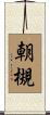 朝槻 Scroll