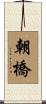 朝橋 Scroll