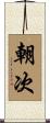 朝次 Scroll