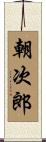 朝次郎 Scroll