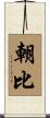 朝比 Scroll