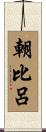 朝比呂 Scroll