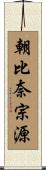 朝比奈宗源 Scroll