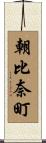 朝比奈町 Scroll