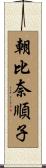 朝比奈順子 Scroll