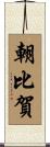 朝比賀 Scroll