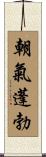 朝氣蓬勃 Scroll