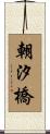 朝汐橋 Scroll