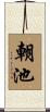 朝池 Scroll