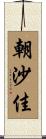 朝沙佳 Scroll