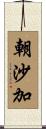 朝沙加 Scroll