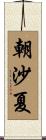 朝沙夏 Scroll