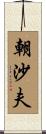 朝沙夫 Scroll