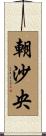 朝沙央 Scroll
