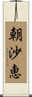 朝沙恵 Scroll