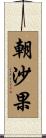 朝沙果 Scroll