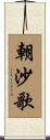 朝沙歌 Scroll