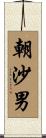 朝沙男 Scroll