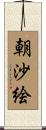 朝沙絵 Scroll