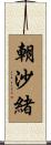 朝沙緒 Scroll