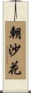 朝沙花 Scroll