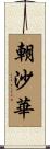 朝沙華 Scroll