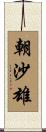 朝沙雄 Scroll