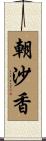 朝沙香 Scroll