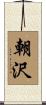 朝沢 Scroll