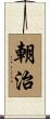 朝治 Scroll