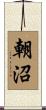 朝沼 Scroll