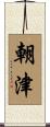 朝津 Scroll