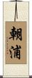 朝浦 Scroll